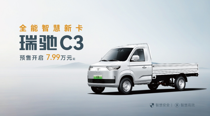 全域智慧 双车齐发!瑞驰汽车卡系双子星C5/C3于2025世界智博会开启预售