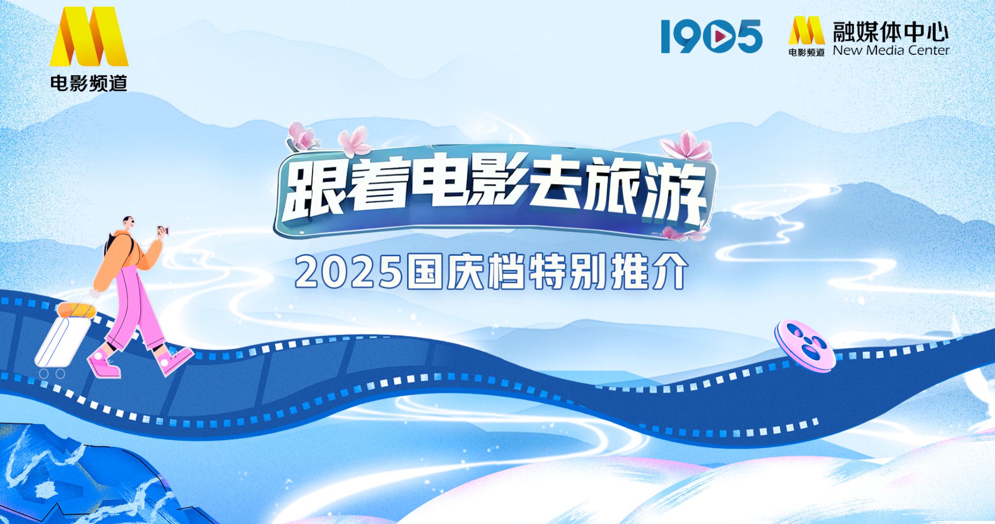 “跟着电影去旅游”2025国庆档特别推介在京举行