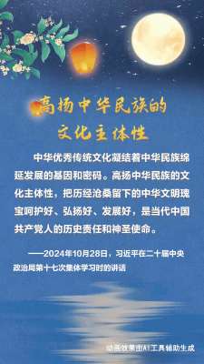 文脉华章丨中秋佳节 跟着总书记一起厚植文化底蕴