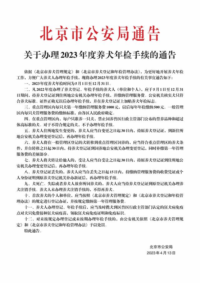 北京警方：2023年养犬年检将开始，养犬人可网上办理相关手续