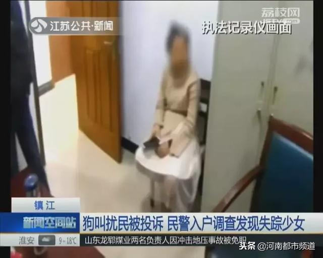 养狗扰民被投诉，镇江民警竟在屋内发现失踪半年的13岁少女！